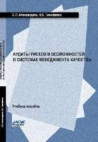 Александров С.Л., Тимофеева Н.Б. Аудиты рисков и возможностей в системах менеджмента качества (учебное пособие)